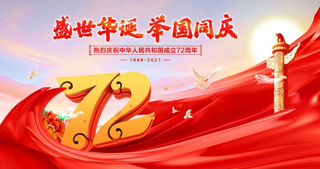 盛世華誕，舉國共慶！祝大家節(jié)日快樂！
