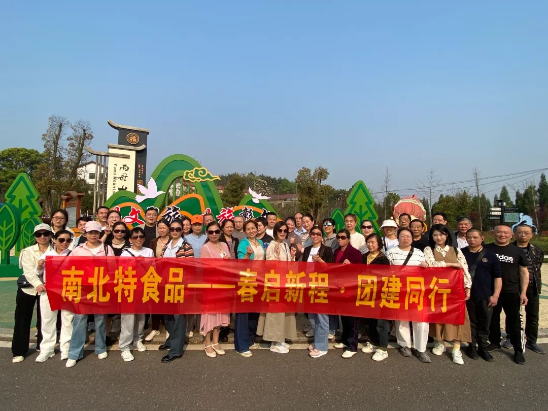 春?jiǎn)⑿鲁?團(tuán)建同行 | 衡陽(yáng)市南北特食品有限公司雨